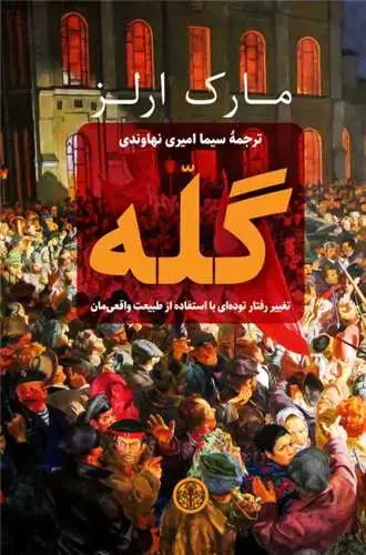 جلد کتاب گله - تغییر رفتار توده ای با استفاده از طبیعت واقعی مان