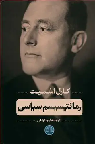 جلد کتاب رمانتیسیسم سیاسی