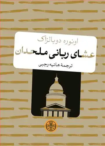جلد کتاب عشای ربانی ملحدان - جیبی (کتاب های جیبی پنگوئن/کتاب پارسه)