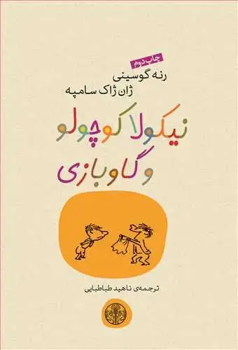 جلد کتاب نیکولا کوچولو و گاو بازی