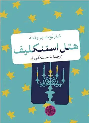جلد کتاب هتل استنکلیف - جیبی (کتاب های جیبی پنگوئن/کتاب پارسه)