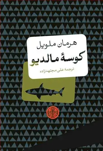 جلد کتاب کوسه مالدیو جیبی