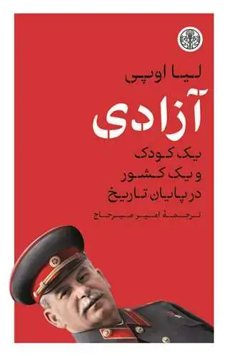 جلد کتاب آزادی - یک کودک و یک کشور در پایان تاریخ