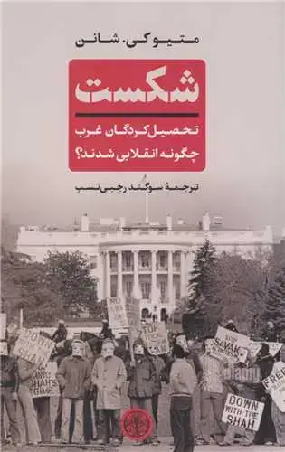 جلد کتاب شکست - تحصیل کردگان غرب چگونه انقلابی شدند؟