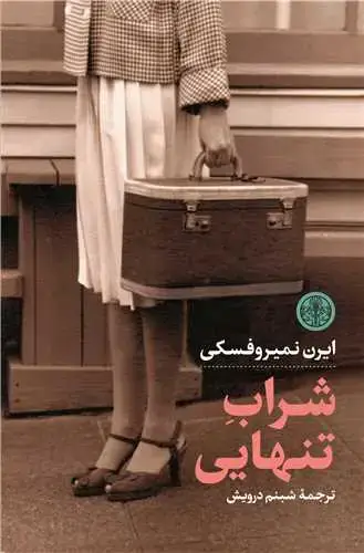 جلد کتاب شراب تنهایی