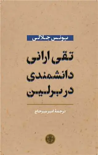 جلد کتاب تقی ارانی دانشمندی در برلین