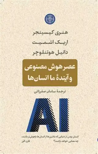 جلد کتاب عصر هوش مصنوعی و آینده ما انسان ها