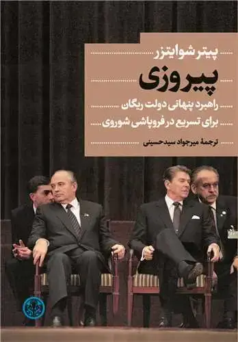جلد کتاب پیروزی - راهبرد پنهانی دولت ریگان برای تسریع در فروپاشی شوروی