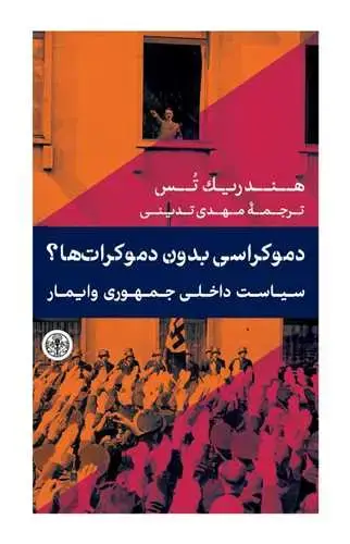 جلد کتاب دموکراسی بدون دموکرات ها - سیاست داخلی جمهوری وایمار