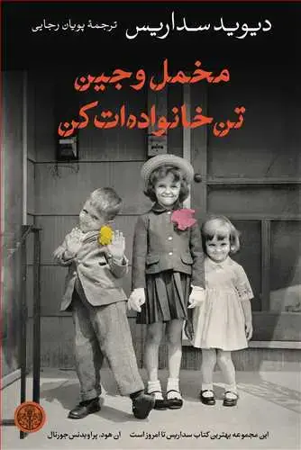 جلد کتاب مخمل و جین تن خانواده ات کن