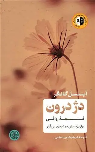 جلد کتاب دژ درون - فلسفه رواقی برای زیستن در دنیای بی قرار
