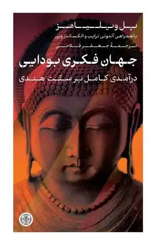جلد کتاب جهان فکری بودایی - درآمدی کامل بر سنت هندی