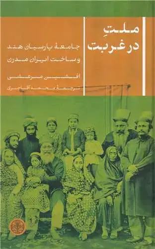 جلد کتاب ملت در غربت - جامعه پارسیان هند و ساخت ایران مدرن