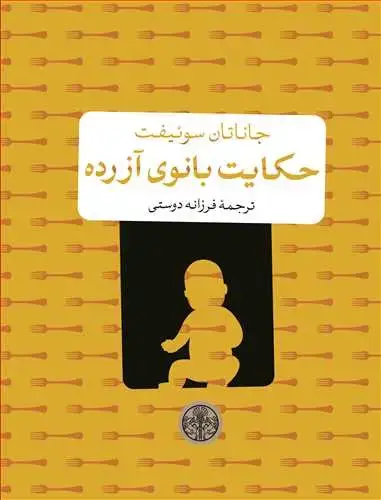 جلد کتاب حکایت بانوی آزرده جیبی
