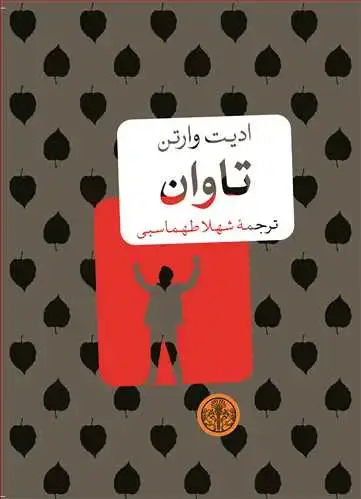 جلد کتاب تاوان جیبی