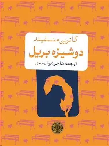 جلد کتاب دوشیزه بریل جیبی