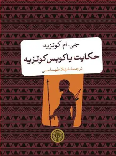 جلد کتاب حکایت یاکوبس کوتزیه - جیبی