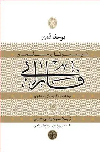 جلد کتاب فیلسوفان مسلمان: فارابی