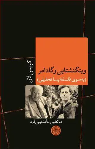 جلد کتاب ویتگنشتاین و گادامر: به سوی فلسفه پساتحلیلی