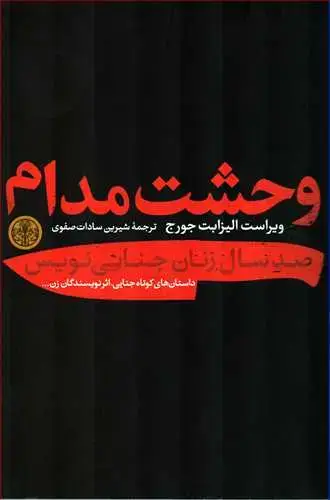 جلد کتاب وحشت مدام