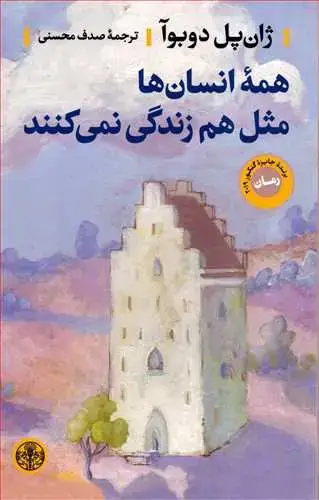 جلد کتاب همه انسان ها مثل هم زندگی نمی کنند
