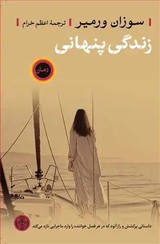 جلد کتاب زندگی پنهانی