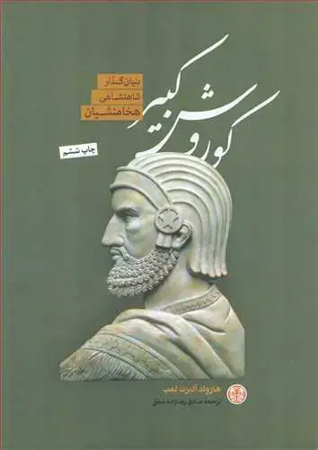 جلد کتاب کورش کبیر