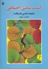 جلد کتاب آسیب‌شناسی اجتماعی (جامعه‌شناسی انحرافات)