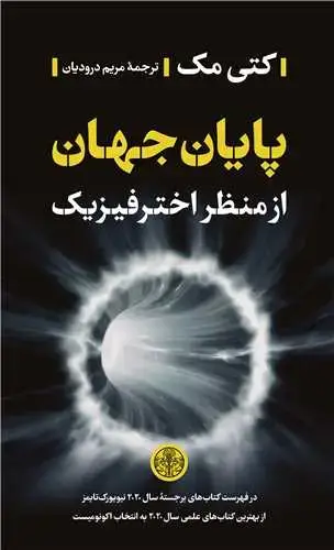جلد کتاب پایان جهان از منظر اخترفیزیک