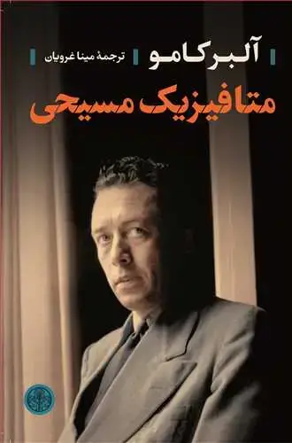 جلد کتاب متافیزیک مسیحی