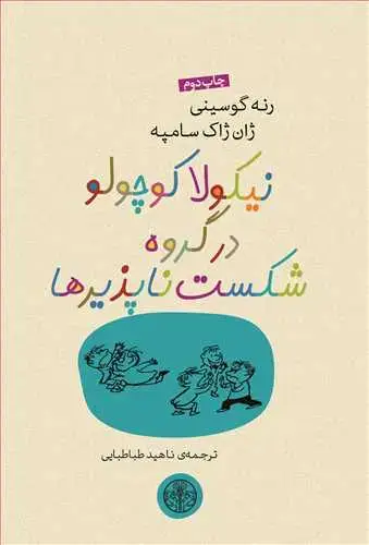 جلد کتاب نیکولا کوچولو در گروه شکست ناپذیرها