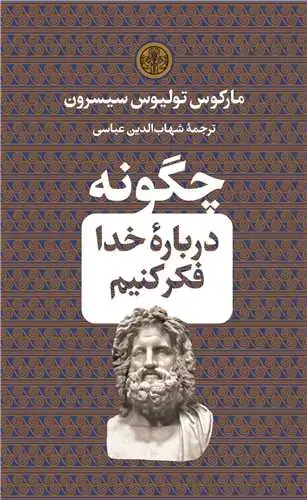 جلد کتاب چگونه درباره خدا فکر کنیم