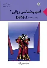 جلد کتاب آسیب‌شناسی روانی بر اساس طبقه‌بندی دی اس ام فایو 1