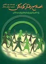 جلد کتاب اصلاح رفتار کودکان (مشکلات رفتاری کودکان)