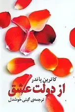 جلد کتاب از دولت عشق