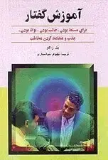 جلد کتاب آموزش گفتار (برای مسلط بودن جالب یودن توانا بودن)