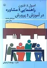 جلد کتاب اصول و فنون راهنمایی و مشاوره در آموزش و پرورش