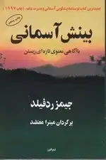 جلد کتاب بینش آسمانی