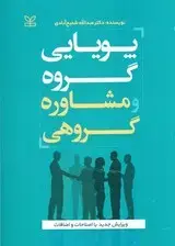 جلد کتاب پویایی گروه و مشاوره گروهی