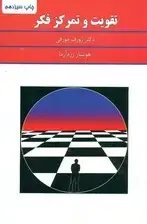 جلد کتاب تقویت و تمرکز فکر