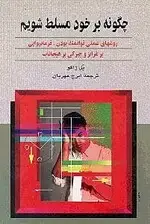 جلد کتاب چگونه بر خود مسلط شویم (روش‌های عملی پرتوان بودن)