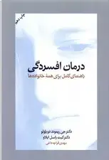جلد کتاب درمان افسردگی (راهنمای کامل برای همه خانواده‌ها)