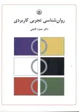 جلد کتاب روانشناسی تجربی کاربردی