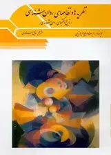 جلد کتاب نظریه‌ها و نظام‌های روانشناسی (تاریخ و مکتب‌های روانشناسی)
