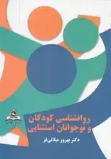 جلد کتاب روانشناسی کودکان و نوجوانان استثنایی