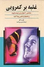 جلد کتاب غلبه بر کمرویی (مطمئن استوار و پر جرئت شوید)