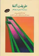 جلد کتاب طریقت آلفا (رسیدن به آرامش در 5 گام)