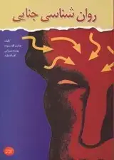 جلد کتاب روانشناسی جنایی