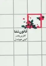 جلد کتاب قانون شفا