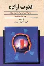 جلد کتاب قدرت اراده (روش عملی تاثیر بر خویشتن بر دیگران)